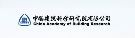 中国建筑科学研究院