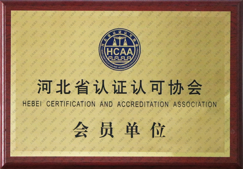 河北省认证认可协会会员单位