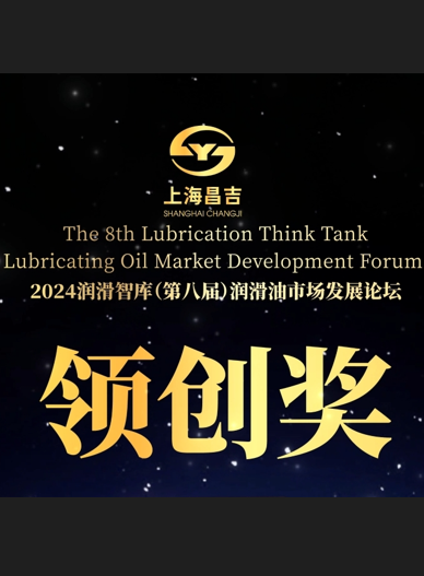 2024润滑智库领创奖